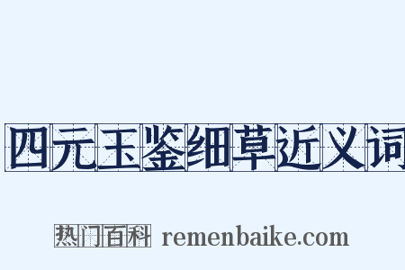 四元玉鉴细草近义词是什么意思的图片